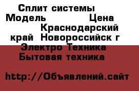 Сплит-системы Rovex Модель RS-07ST1 › Цена ­ 13 199 - Краснодарский край, Новороссийск г. Электро-Техника » Бытовая техника   